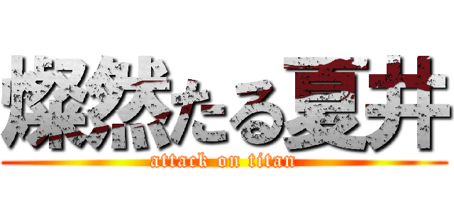 燦然たる夏井 (attack on titan)