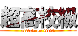 超高校級 (attack on titan)