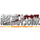 超高校級 (attack on titan)