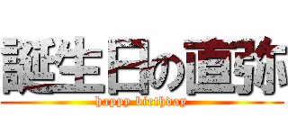誕生日の直弥 (happy birthday)