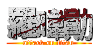 羅暐勛 (attack on titan)