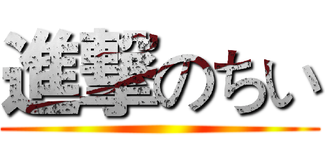 進撃のちい ()