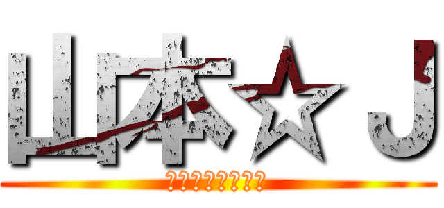 山本☆Ｊ (五年女子の相談役)