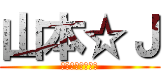 山本☆Ｊ (五年女子の相談役)