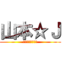 山本☆Ｊ (五年女子の相談役)