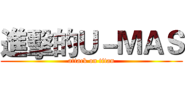 進擊的Ｕ－ＭＡＳ (attack on titan)