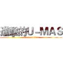 進擊的Ｕ－ＭＡＳ (attack on titan)