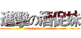 進擊の酒促妹 (attack on monster)