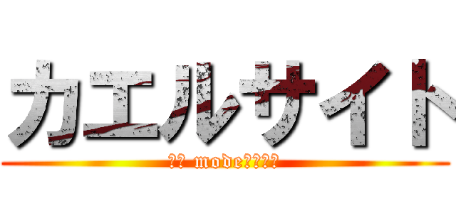 カエルサイト (ｂｙ mode株式会社)