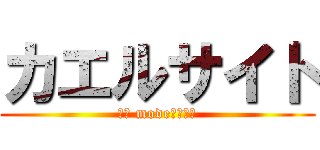 カエルサイト (ｂｙ mode株式会社)