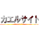 カエルサイト (ｂｙ mode株式会社)