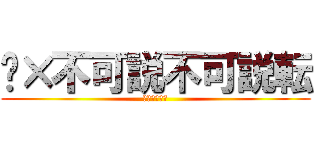 👎×不可説不可説転 (👎がたくさん)