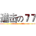 進击の７７ (attack on 77)