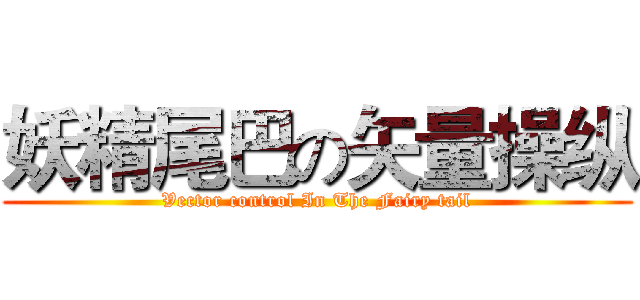 妖精尾巴の矢量操纵 (Vector control In The Fairy tail)