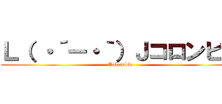 Ｌ（ ・´ー・｀）Ｊコロンビア (Columbia)