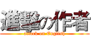 進擊の作者 (attack on English)