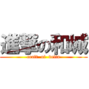 進撃の和城 (craft  of  delta)