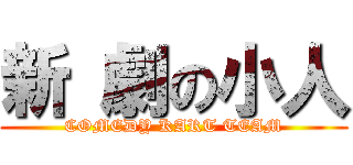 新 劇の小人 (COMEDY KART TEAM)