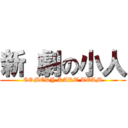 新 劇の小人 (COMEDY KART TEAM)