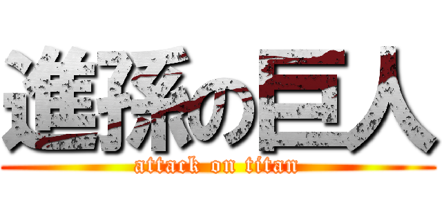 進孫の巨人 (attack on titan)