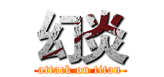 幻炎 (attack on titan)