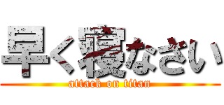 早く寝なさい (attack on titan)