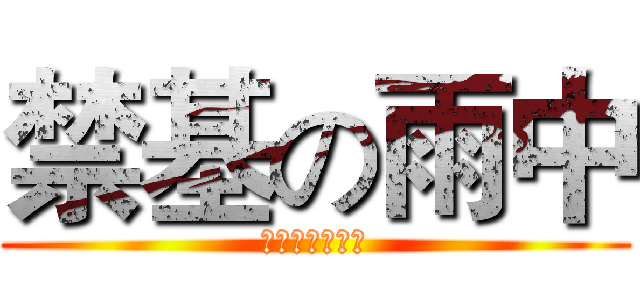 禁基の雨中 (其实他是搞基的)