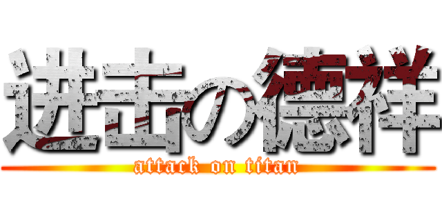 进击の德祥 (attack on titan)
