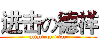 进击の德祥 (attack on titan)