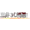 三井３Ｃ特選！ (Gaming PC)