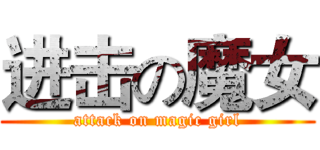 进击の魔女 (attack on magic girl)