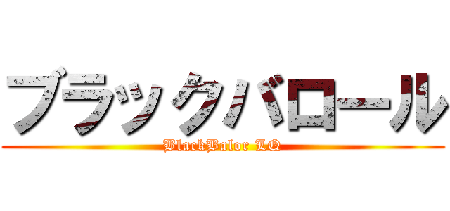 ブラックバロール (BlackBalor LQ)