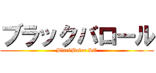 ブラックバロール (BlackBalor LQ)