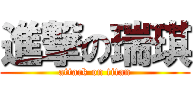 進撃の瑞琪 (attack on titan)