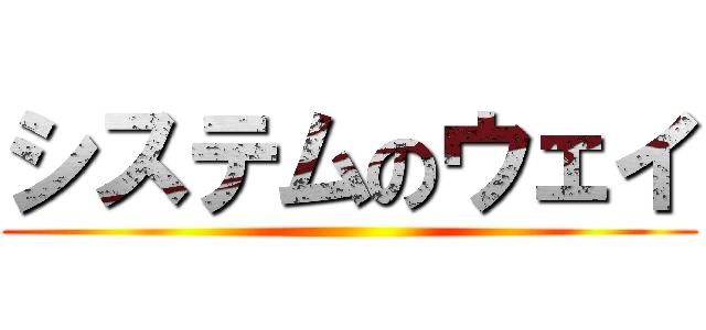 システムのウェイ ()