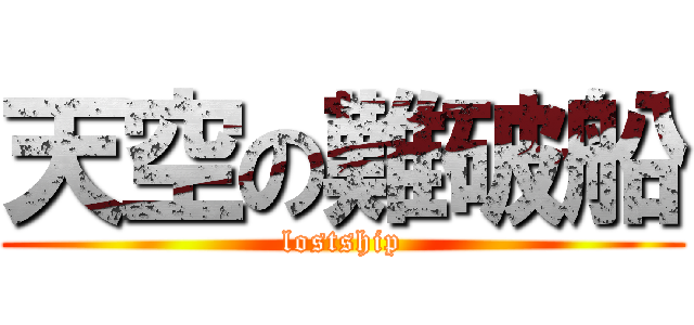 天空の難破船 (lostship)