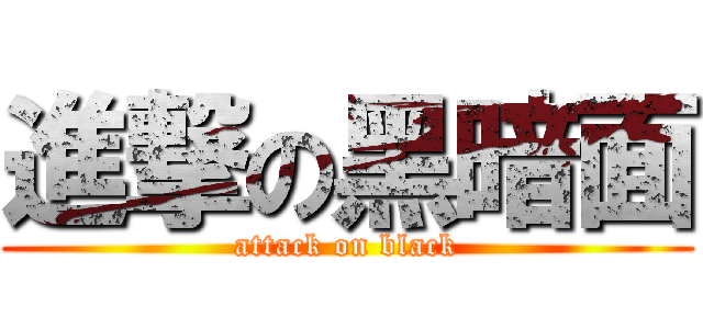 進撃の黑暗面 (attack on black)
