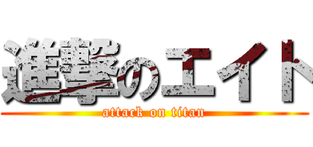 進撃のエイト (attack on titan)