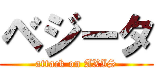 ベジータ (attack on AXIS)