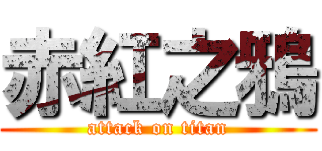 赤紅之鴉 (attack on titan)