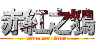 赤紅之鴉 (attack on titan)