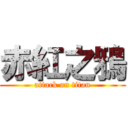 赤紅之鴉 (attack on titan)