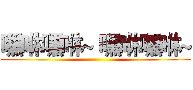 嘿咻嘿咻~ 嘿咻嘿咻~ ()