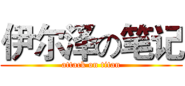 伊尔泽の笔记 (attack on titan)