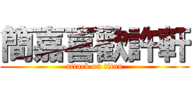 簡嘉喜歡許軒 (attack on titan)