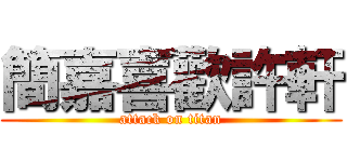 簡嘉喜歡許軒 (attack on titan)