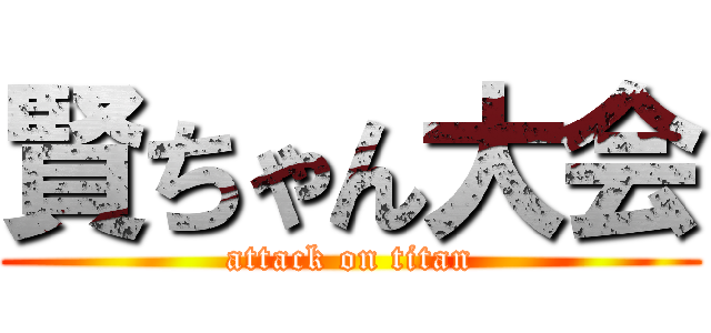 賢ちゃん大会 (attack on titan)