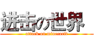 进击の世界   (attack on minecarft)