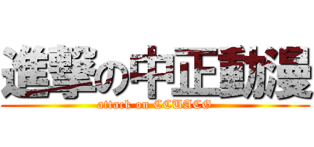 進撃の中正動漫 (attack on CCUACG)