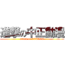 進撃の中正動漫 (attack on CCUACG)